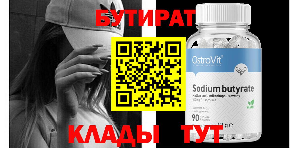 БУТИРАТ  Вход с VPN  Спасск-Дальний  БУТИРАТ бутандиол 