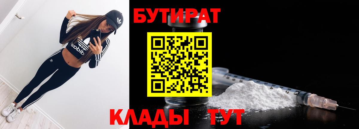 Бутират бутик Спасск-Дальний
